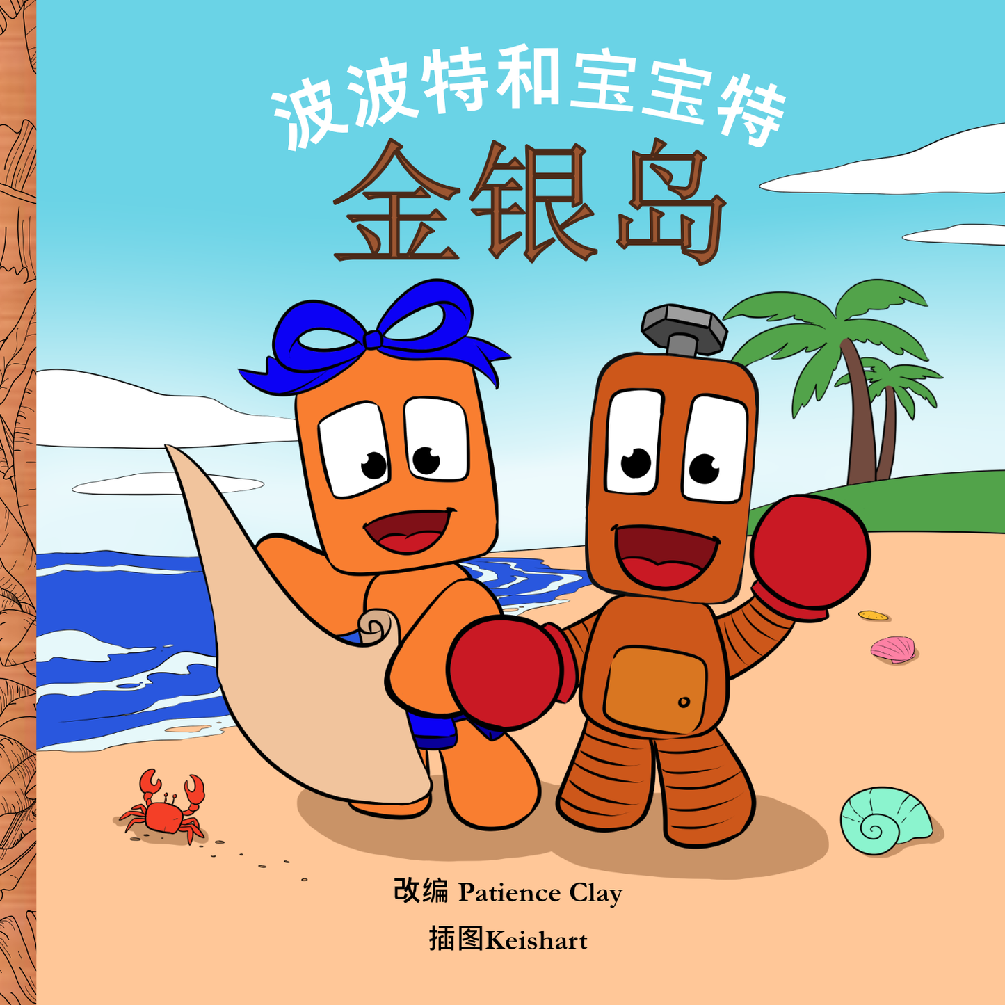 波波特和宝宝特 - 金银岛 (Bopbot & Bowbot - Treasure Island - Simplified Chinese)