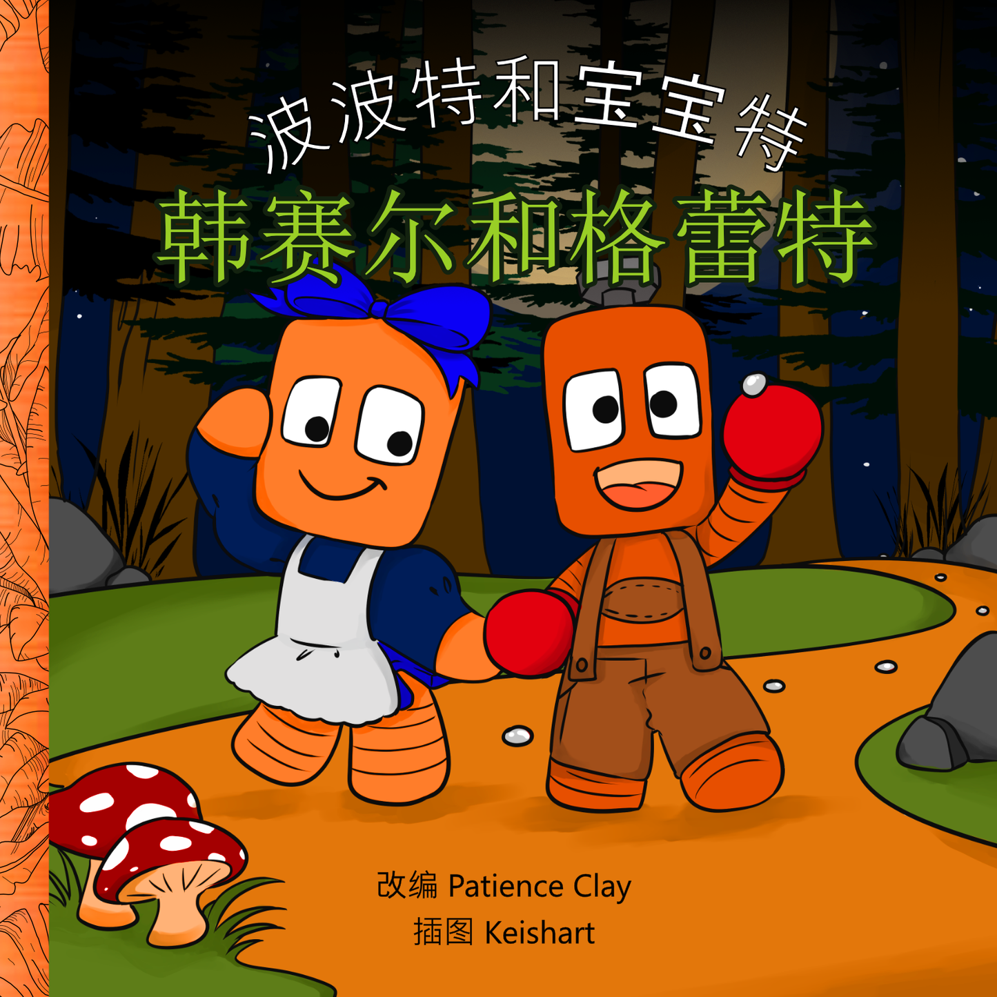 波波特和宝宝特 - 韩赛尔和格蕾特 (Bopbot & Bowbot - Hansel & Gretel - Simplified Chinese)