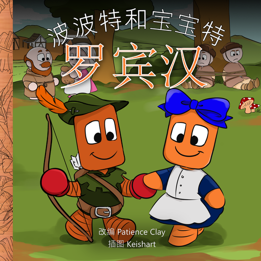 波波特和宝宝特 - 罗宾汉 (Bopbot & Bowbot - Robin Hood - Simplified Chinese)