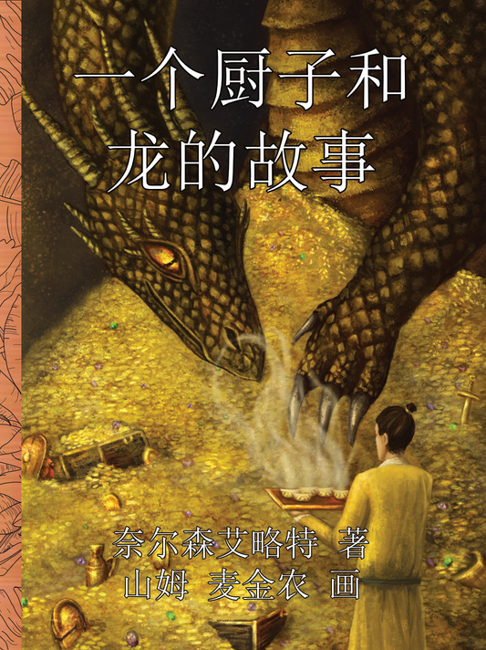 一个厨子和龙的故事 (The Chef & The Dragon - Simplified Chinese)