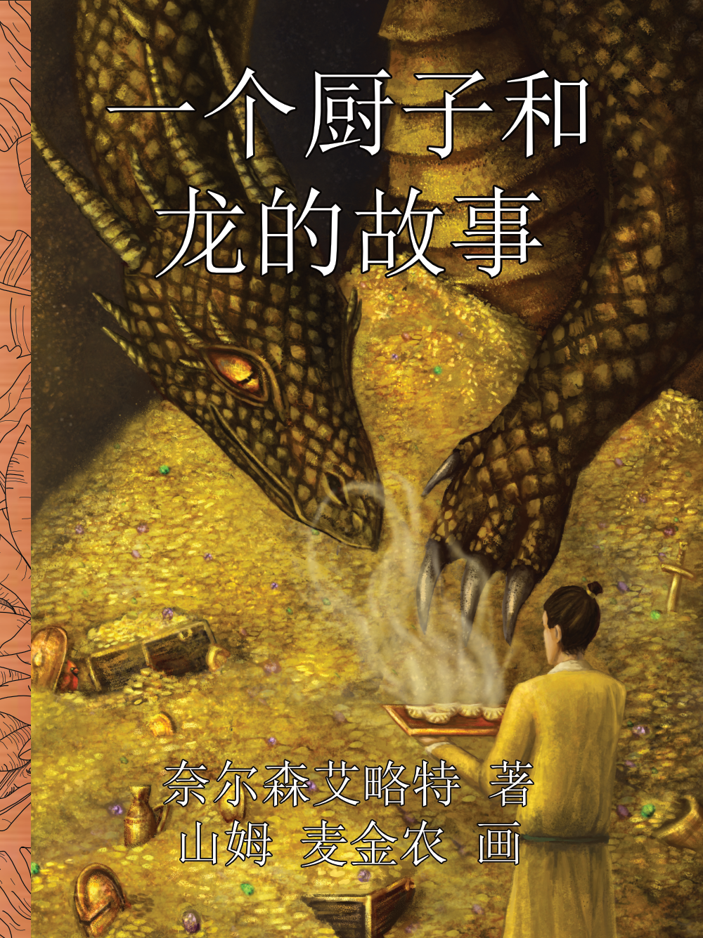 一个厨子和龙的故事 (The Chef & The Dragon - Simplified Chinese)